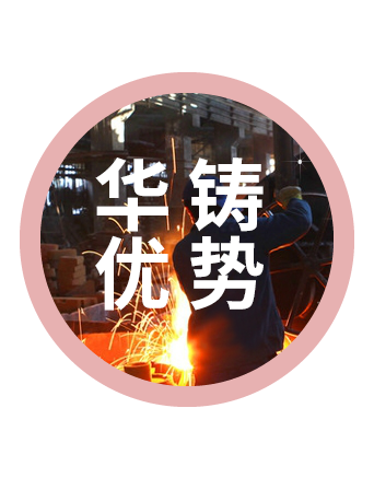 華鑄優勢